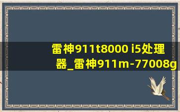 雷神911t8000 i5处理器_雷神911m-77008g128g